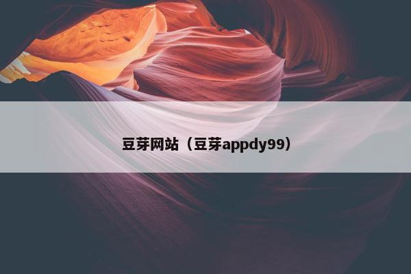 豆芽网站（豆芽appdy99）