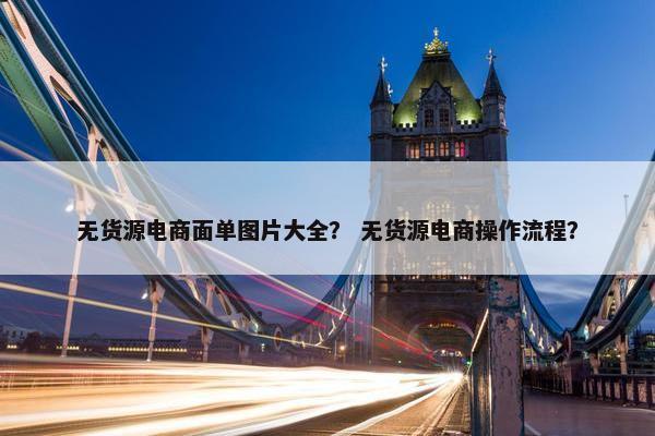 无货源电商面单图片大全？ 无货源电商操作流程？