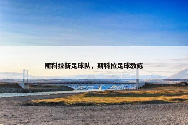 斯科拉新足球队，斯科拉足球教练
