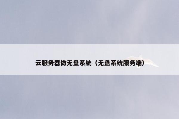 云服务器做无盘系统（无盘系统服务端）