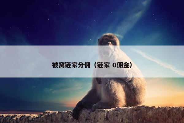被窝链家分佣（链家 0佣金）