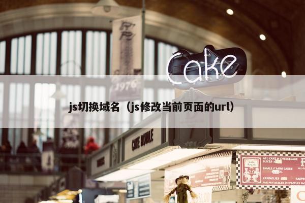 js切换域名（js修改当前页面的url）