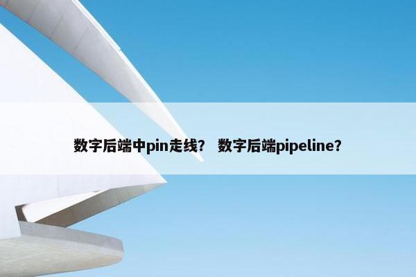 数字后端中pin走线？ 数字后端pipeline？