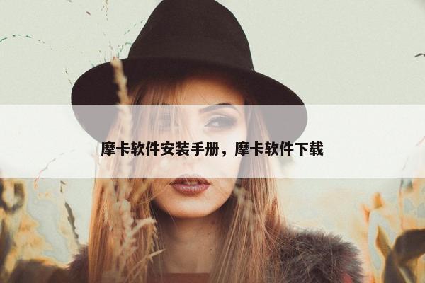 摩卡软件安装手册，摩卡软件下载