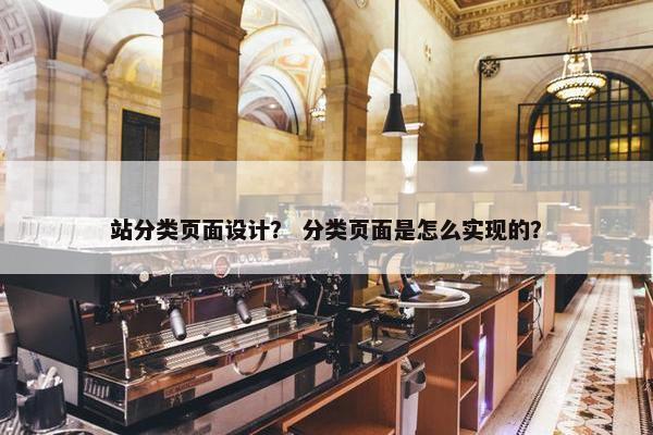 站分类页面设计？ 分类页面是怎么实现的？