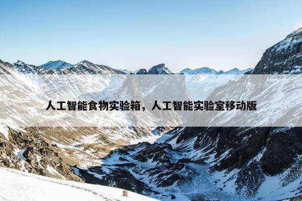 人工智能食物实验箱，人工智能实验室移动版