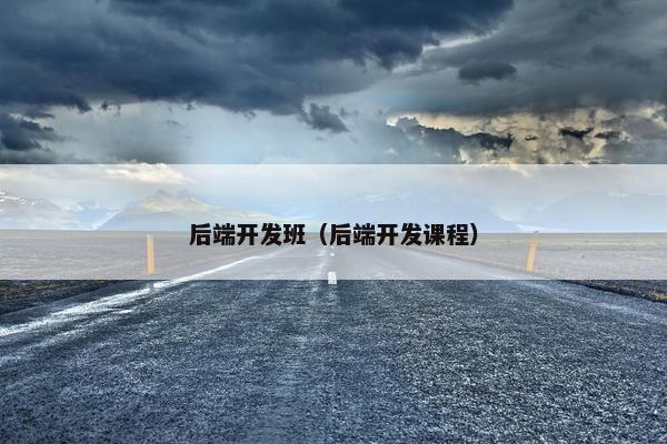 后端开发班（后端开发课程）