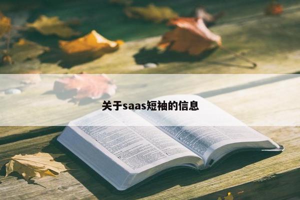 关于saas短袖的信息
