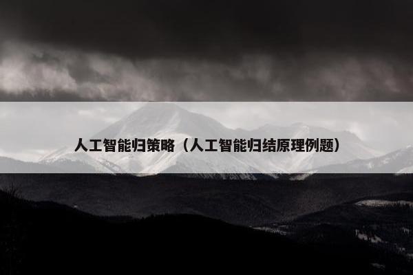 人工智能归策略（人工智能归结原理例题）