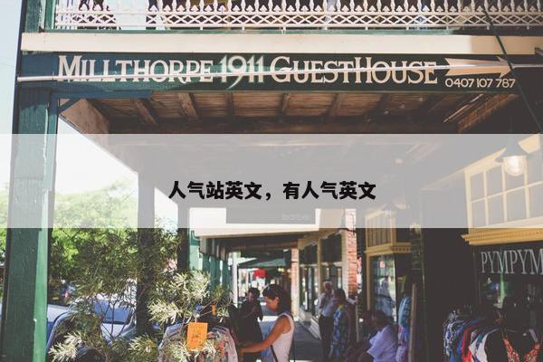 人气站英文，有人气英文
