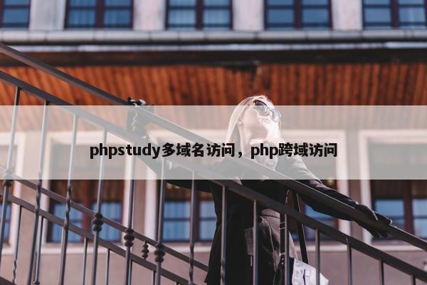 phpstudy多域名访问，php跨域访问