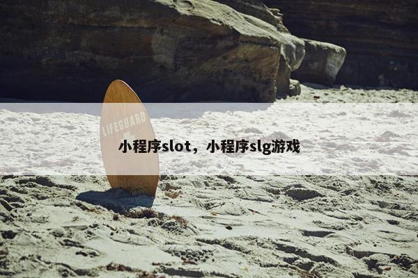 小程序slot，小程序slg游戏
