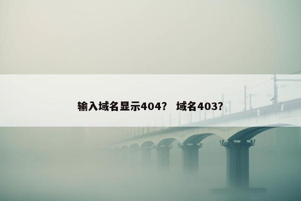 输入域名显示404？ 域名403？