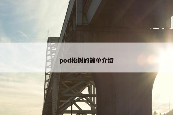 pod松树的简单介绍
