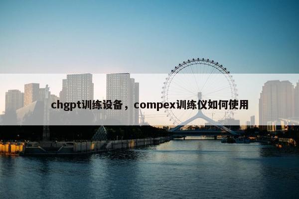 chgpt训练设备，compex训练仪如何使用