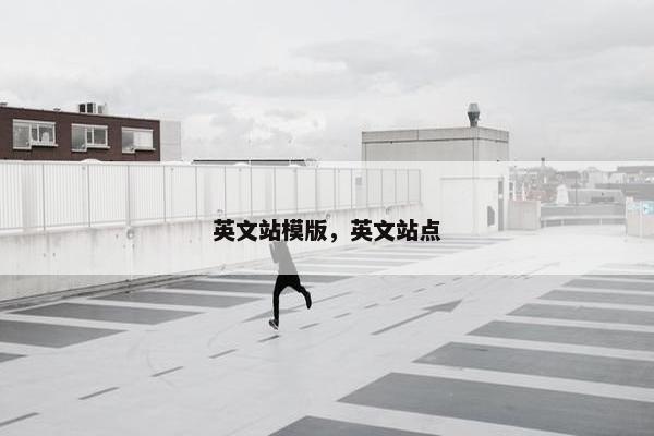 英文站模版，英文站点