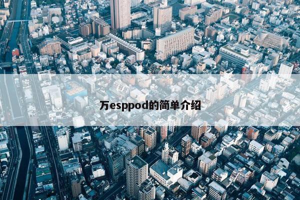 万esppod的简单介绍