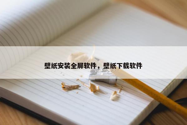 壁纸安装全屏软件，壁纸下载软件