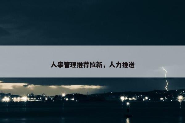人事管理推荐拉新，人力推送