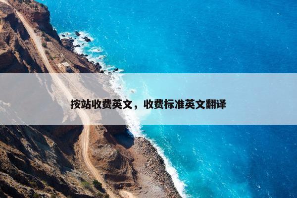 按站收费英文，收费标准英文翻译