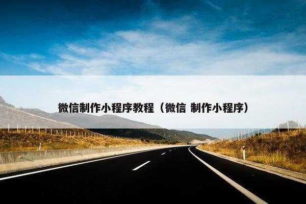 微信制作小程序教程（微信 制作小程序）