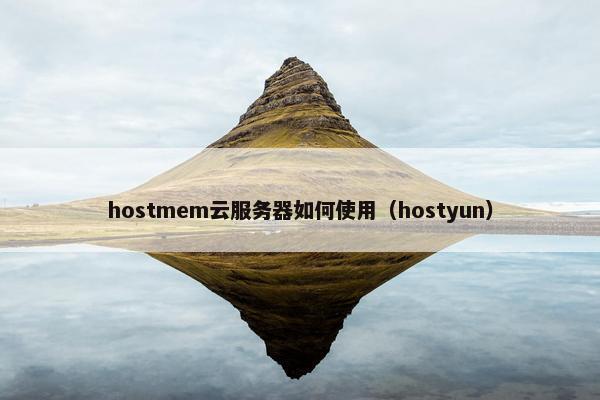 hostmem云服务器如何使用（hostyun）