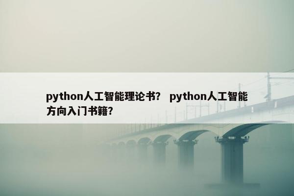 python人工智能理论书？ python人工智能方向入门书籍？