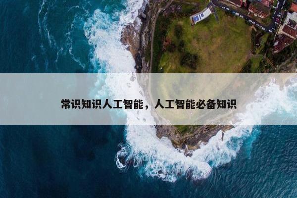 常识知识人工智能，人工智能必备知识