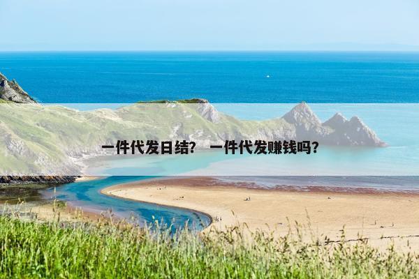 一件代发日结？ 一件代发赚钱吗？