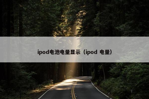ipod电池电量显示（ipod 电量）