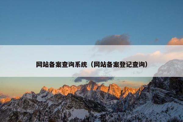 网站备案查询系统（网站备案登记查询）