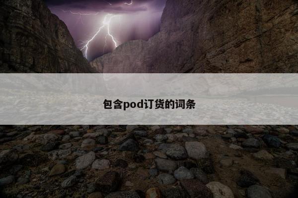 包含pod订货的词条