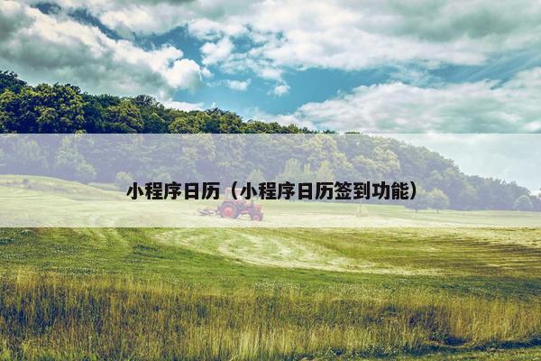 小程序日历（小程序日历签到功能）