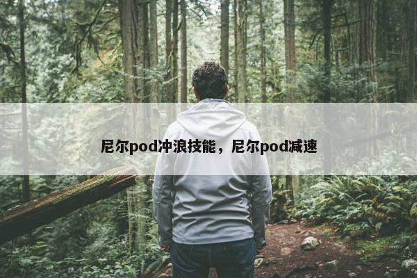 尼尔pod冲浪技能，尼尔pod减速