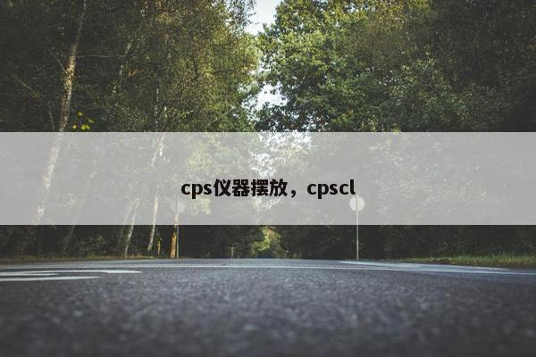 cps仪器摆放，cpscl