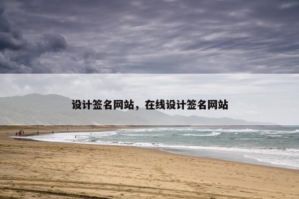 设计签名网站，在线设计签名网站