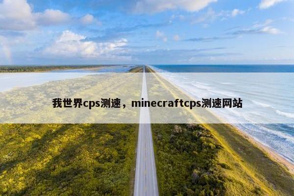 我世界cps测速，minecraftcps测速网站