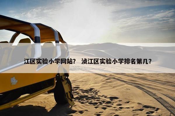 江区实验小学网站？ 浈江区实验小学排名第几？