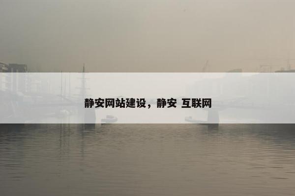 静安网站建设，静安 互联网