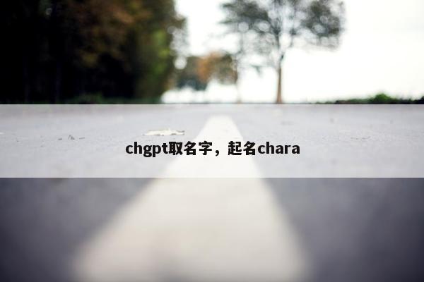 chgpt取名字，起名chara