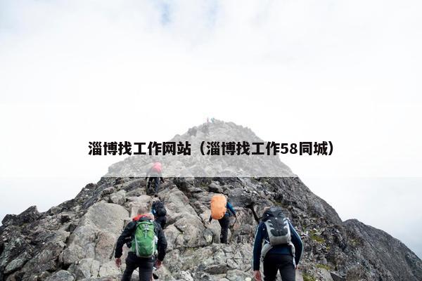 淄博找工作网站（淄博找工作58同城）