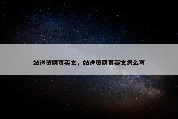 站进货网页英文，站进货网页英文怎么写