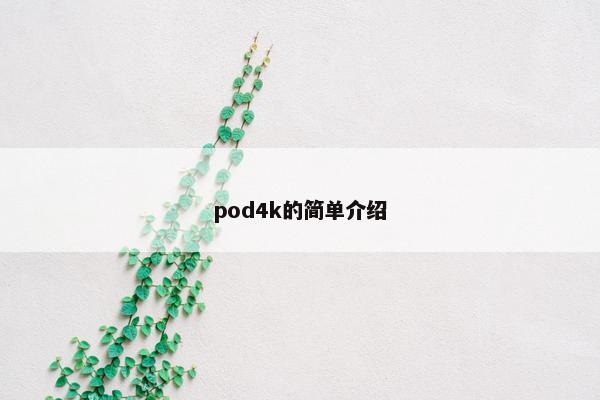 pod4k的简单介绍
