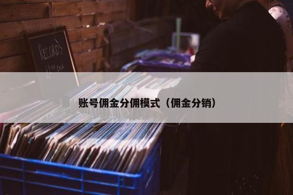 账号佣金分佣模式（佣金分销）