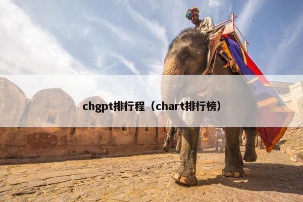 chgpt排行程（chart排行榜）