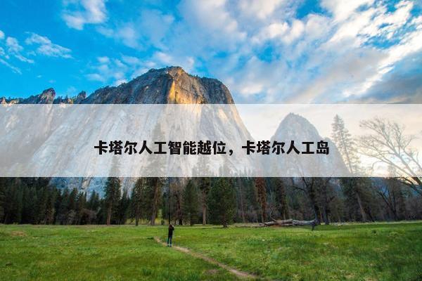 卡塔尔人工智能越位，卡塔尔人工岛