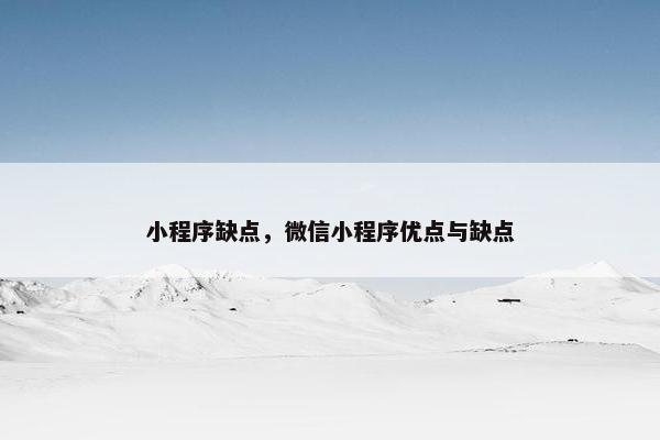 小程序缺点，微信小程序优点与缺点
