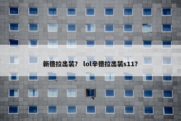 新德拉出装？ lol辛德拉出装s11？