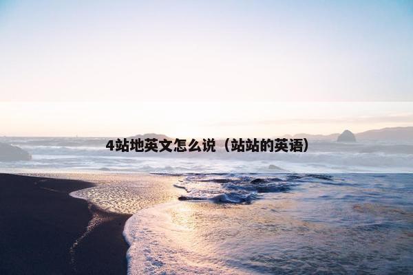 4站地英文怎么说（站站的英语）