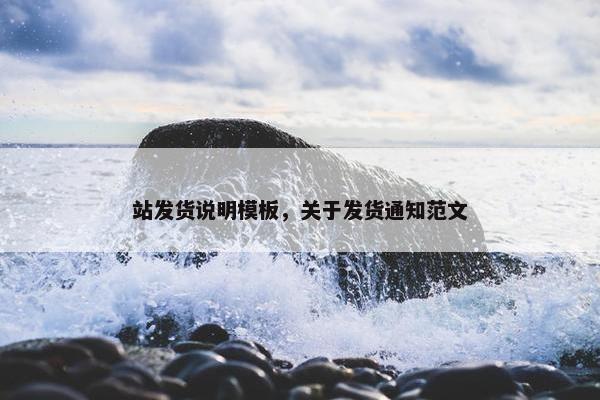 站发货说明模板，关于发货通知范文